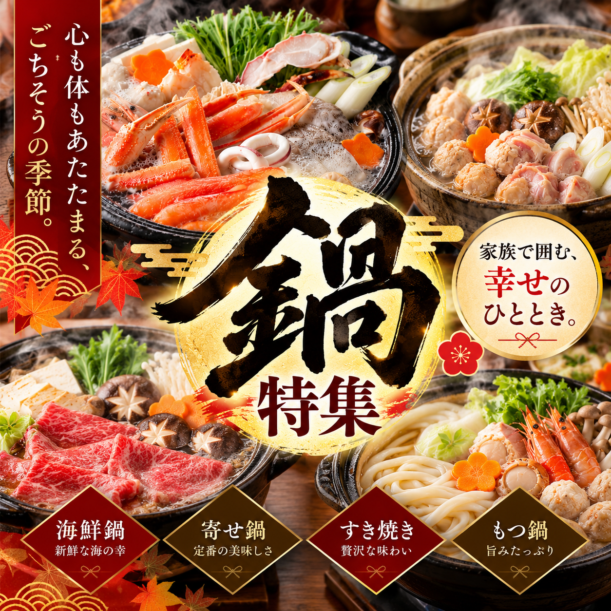 鍋特集