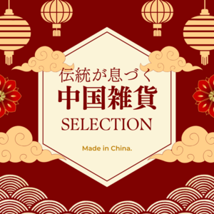 中国雑貨（特集8：10%）