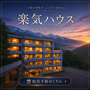 楽気ハウス宿泊券ページ（直